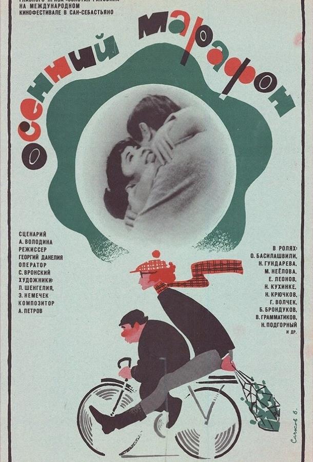 Фильм Осенний марафон 1979 смотреть онлайн бесплатно