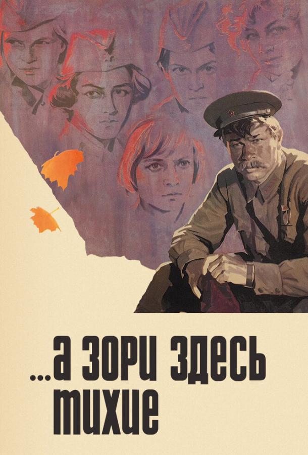 Сериал ...А зори здесь тихие (1972) смотреть онлайн в качестве FHD