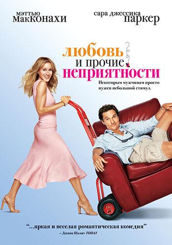 Фильм Любовь и прочие неприятности (2006) смотреть онлайн
